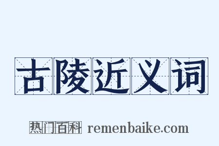 古陵近义词是什么意思的图片